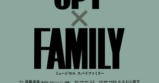 森崎ウィンがロイド役を続投！ ミュージカル『SPY×FAMILY』新たなキャストを迎え再演決定