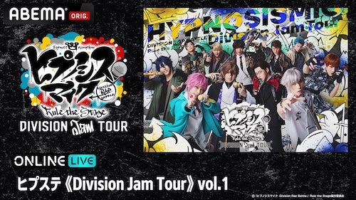  ヒプステの公演をABEMA PPVにて独占生放送！ 