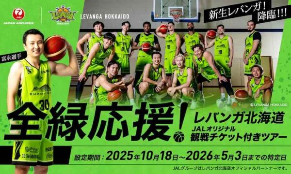ジャルパック、レバンガ北海道応援ツアーを発売中