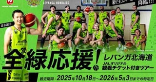 ジャルパック、レバンガ北海道応援ツアーを発売中