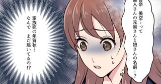 「元妻からの年賀状が届いた…」夫はまだ未練があるの!? わかっていたけど嫉妬と疑惑が止まらない！