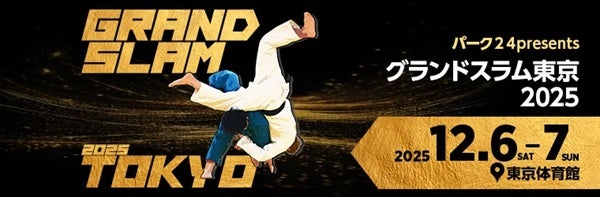 【東京都渋谷区】グランドスラム東京2025でメダリストとキッズ柔道家によるエキシビションマッチを開催