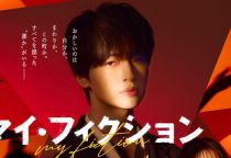 「マジで向いてない」キスマイ・玉森裕太が『マイ・フィクション』TVer1000万再生で再脚光。激動の24年…挫折を乗り越えた“泥臭い”進化