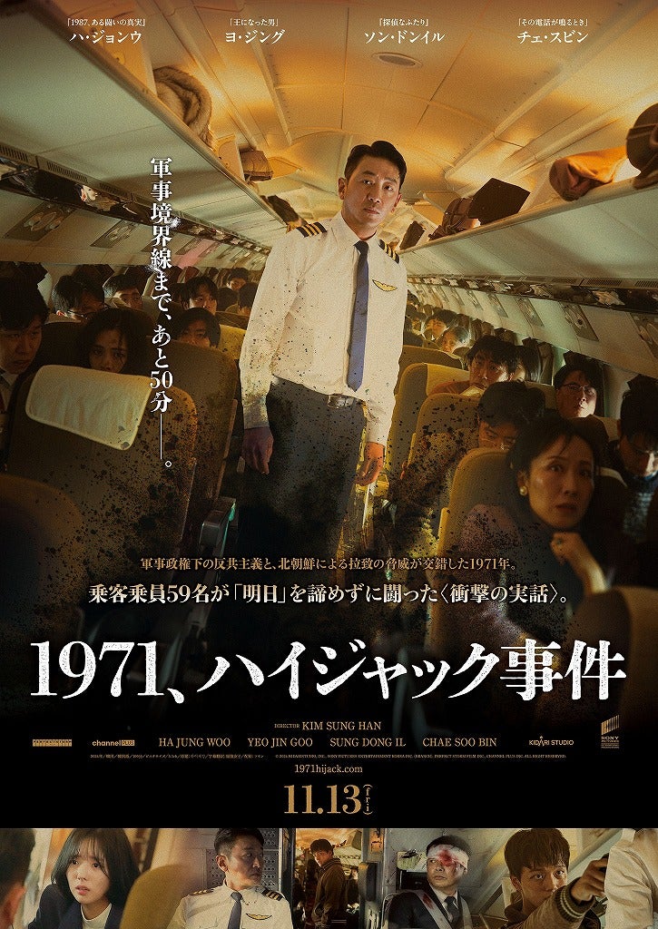 ハ・ジョンウ主演、実際のハイジャック事件の“知られざる50分”の攻防を描く「1971、ハイジャック事件」11月13日公開決定！ポスター＆予告編を披露