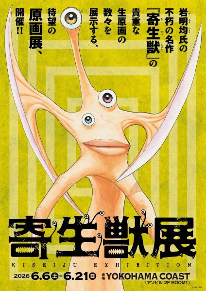 『寄生獣』待望の原画展、6月に横浜で開催岩明均氏の不朽の名作