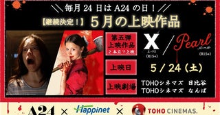 シリーズ完結編『MaXXXine マキシーン』公開記念！『X エックス』、『Pearl パール』イッキ見上映が決定