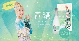 声優・青山吉能×故郷・熊本の酒！声を聞かせた「声酒 feat. Yoshino Aoyama」発売