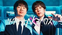 二宮和也×若林正恭がMC初タッグ！新感覚バラエティ『シークレットNGハウス』Prime Videoで独占配信