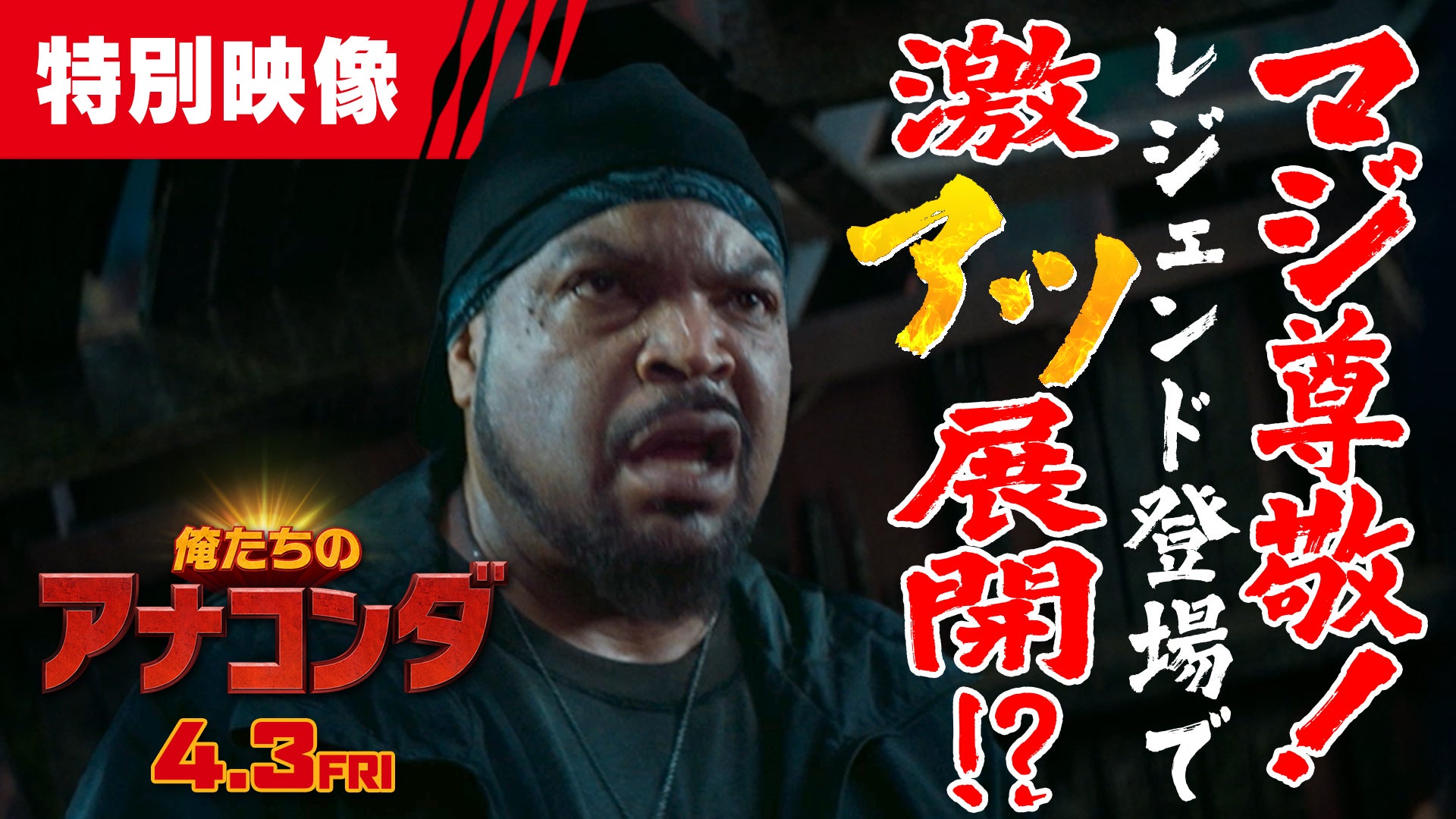 【嘘だろ？→マジです】「俺たちのアナコンダ」衝撃のサプライズ！「アナコンダ」のアイス・キューブがまさかの登場!?