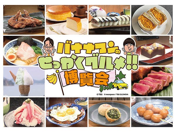 【神奈川県横浜市・京都府京都市】グルメイベント「バナナマンのせっかくグルメ‼博覧会」横浜・京都にて開催