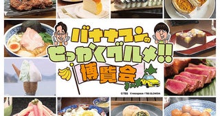 【神奈川県横浜市・京都府京都市】グルメイベント「バナナマンのせっかくグルメ‼博覧会」横浜・京都にて開催