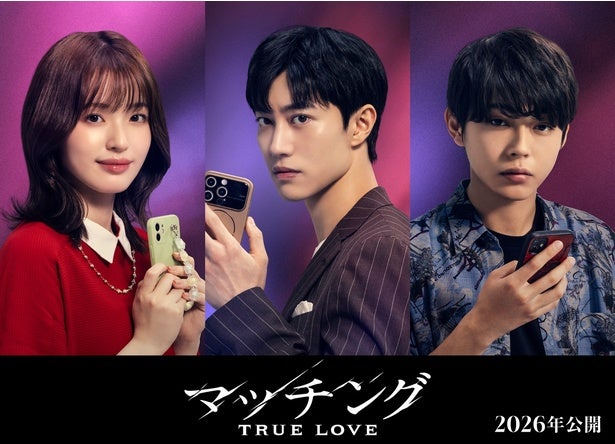 土屋太鳳、Snow Man佐久間大介共演「マッチング TRUE LOVE」新キャスト＆ウルトラティザービジュアル解禁