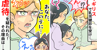 「誤解されてる？」乳児健診で息子を見た看護師さんが険しい顔…虐待を疑われてしまった理由とは！？
