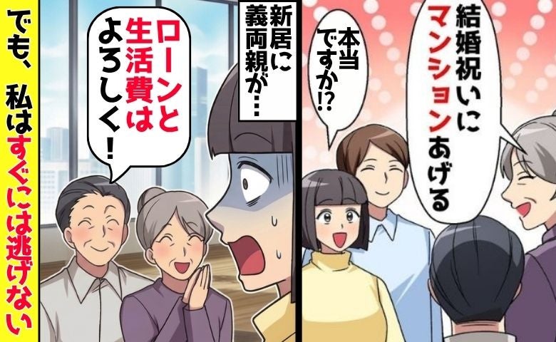 義両親「よろしく頼むよ」結婚祝いのマンションで同居！？ローン丸投げの罠…私がすぐ逃げなかったワケ