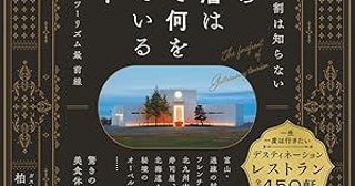 1日1組限定150万円の寿司店が世界の富裕層に人気！美食家が注目する"日本の地方食"