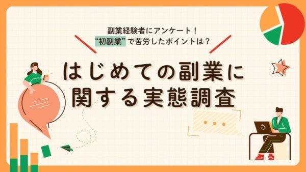 自由に使えるお金が欲しい！「はじめての副業」に関する実態調査