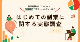 自由に使えるお金が欲しい！「はじめての副業」に関する実態調査