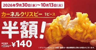ケンタッキー「カーネルクリスピー」が2週間限定で半額に。食欲の秋を彩るお得キャンペーンは10月13日まで。