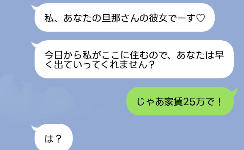 「私が住むからあなたは出てって」強気な浮気相手…→私「では家賃25万で！」夫と女の哀れな末路は
