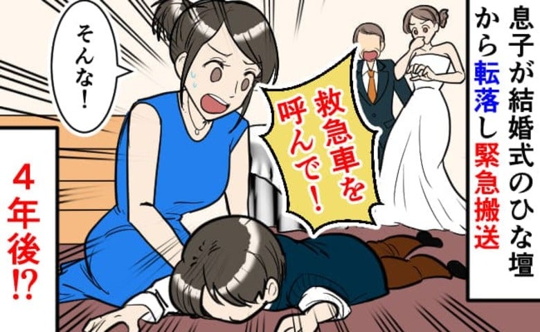 3歳の息子が結婚式中にひな壇から転落「救急車を呼んでください！」救急搬送されてから4年…息子は今