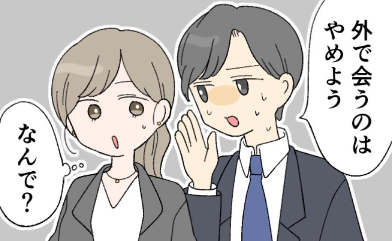 交際していた上司から…「外で会うのはやめよう」え、どうして？→最低すぎた言葉の真意