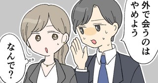 交際していた上司から…「外で会うのはやめよう」え、どうして？→最低すぎた言葉の真意