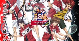 「新テニスの王子様 U-17 WORLD CUP 決勝メンバー決定戦」9月30日放送開始スペイン代表役に畠中祐、川島零士、長岡龍歩、潘めぐみ