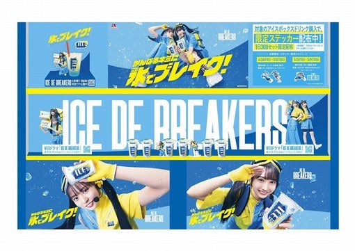 日向坂46 正源司陽子＆藤嶌果歩が出演するWeb-CM「ICE DE BREAKERS」の衣装展示、新感覚のアイスボックス割の販売決定！