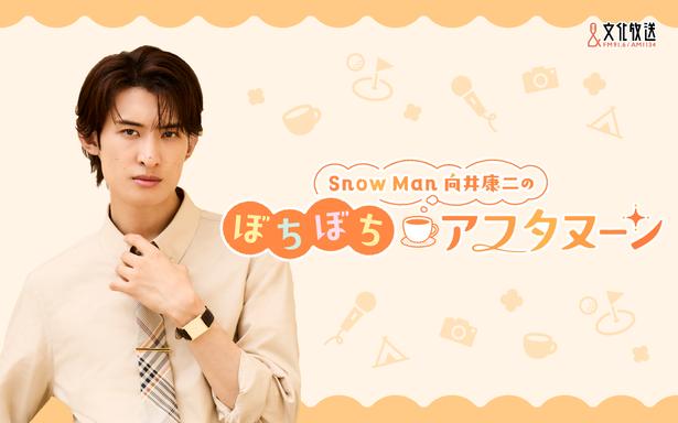 Snow Man向井康二、単独ラジオレギュラー決定「しゃべることがとにかく大好きなので、今から楽しみです」