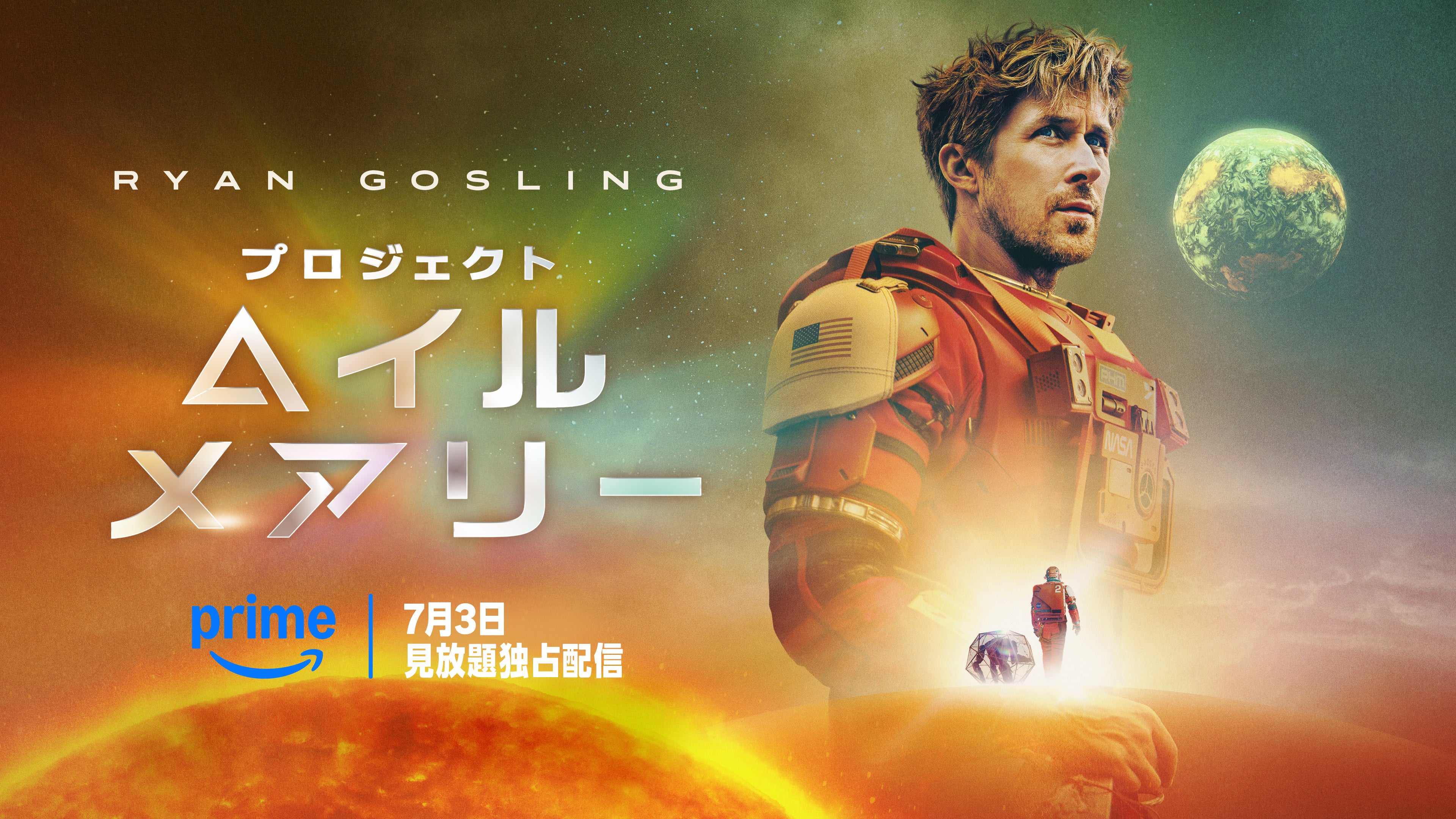 ライアン・ゴズリング主演「プロジェクト・ヘイル・メアリー」7月3日からアマプラで見放題独占配信！