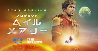 ライアン・ゴズリング主演「プロジェクト・ヘイル・メアリー」7月3日からアマプラで見放題独占配信！