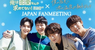 韓国BLドラマ「俺は恋愛なんか求めてない！」×「僕の指先に君の温度が触れるとき」来日イベントの模様がFODにて配信決定
