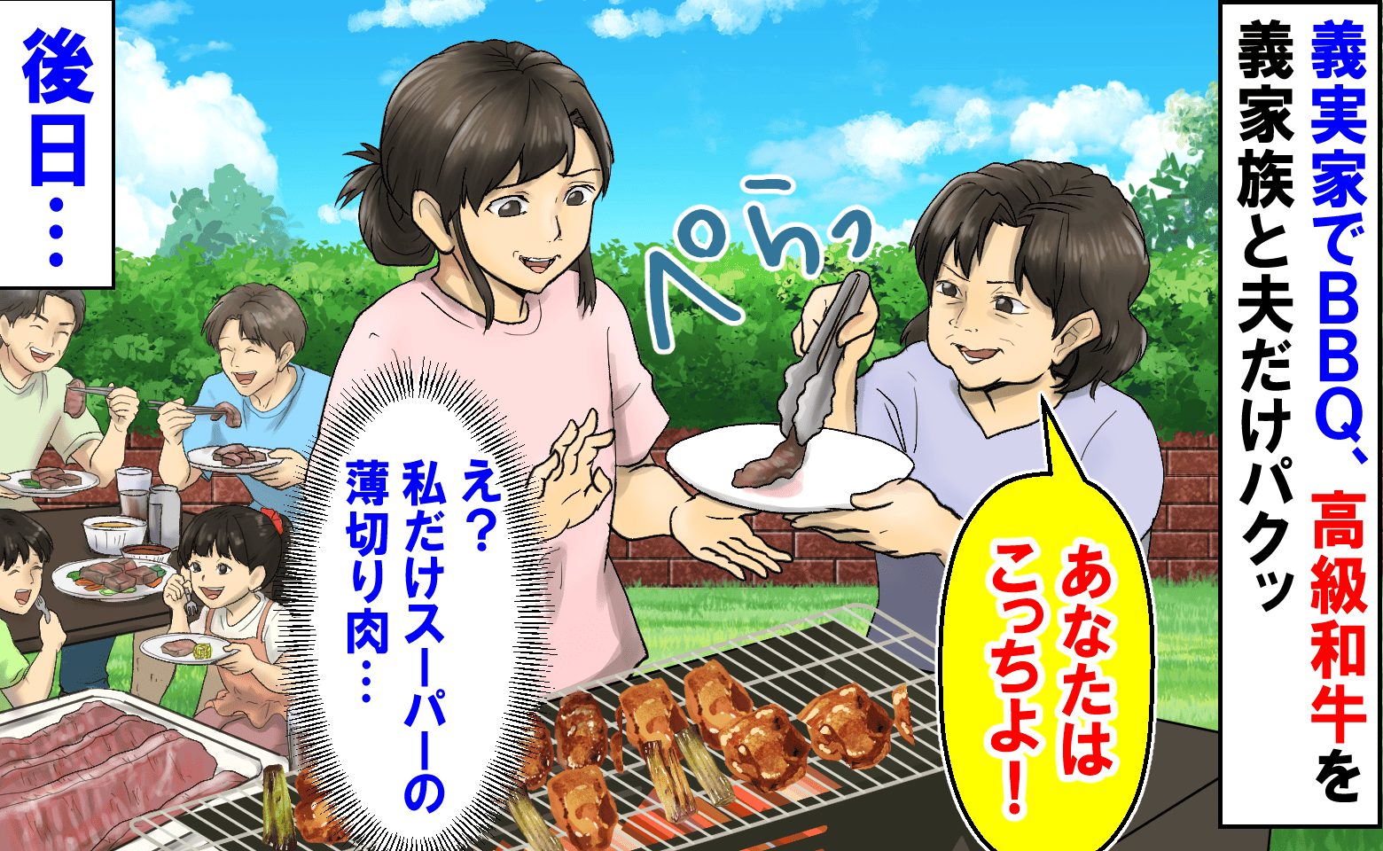 「私だけスーパーの薄切り肉…」義実家BBQ、1万円の高級和牛を頬張る義家族と夫→後日、衝撃の展開