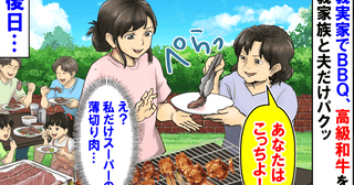 「私だけスーパーの薄切り肉…」義実家BBQ、1万円の高級和牛を頬張る義家族と夫→後日、衝撃の展開