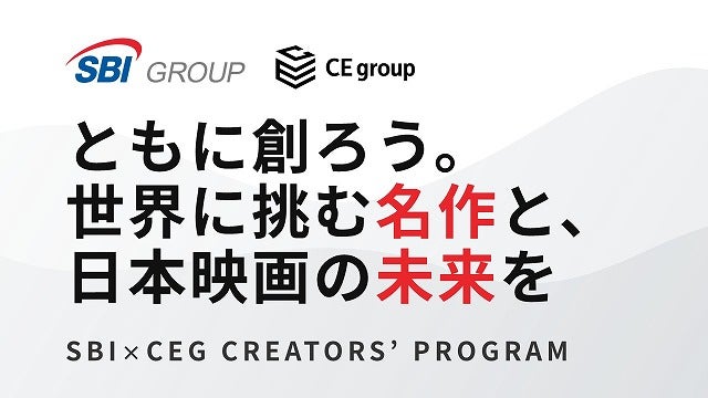 SBIグループとCEグループ共同開催の映画企画コンペティション「SBI×CEG CREATORS' PROGRAM」始動！
