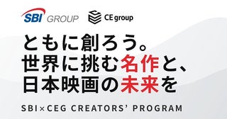 SBIグループとCEグループ共同開催の映画企画コンペティション「SBI×CEG CREATORS' PROGRAM」始動！