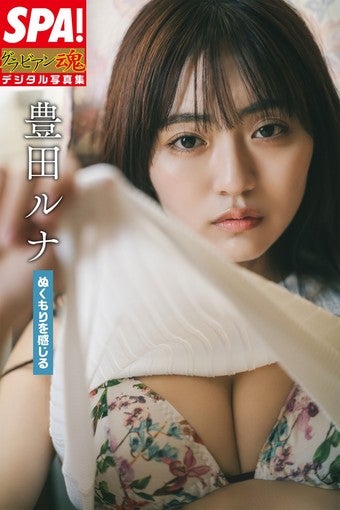 豊田ルナ、デジタル写真集より最新誌面カット4点公開！