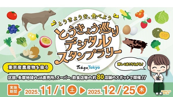 【東京都】東京産農産物等の加工品が当たる「とうきょう巡りデジタルスタンプラリー」開催！