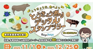 【東京都】東京産農産物等の加工品が当たる「とうきょう巡りデジタルスタンプラリー」開催！