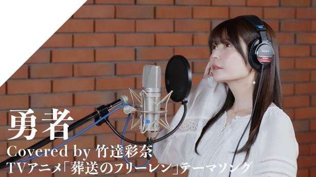 竹達彩奈、『葬送のフリーレン』のOP「勇者」熱唱に「アウラの中の人が歌うの面白すぎる」「声の抜け感がめっちゃよい」の声