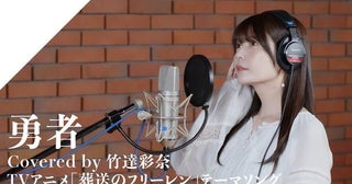 竹達彩奈、『葬送のフリーレン』のOP「勇者」熱唱に「アウラの中の人が歌うの面白すぎる」「声の抜け感がめっちゃよい」の声