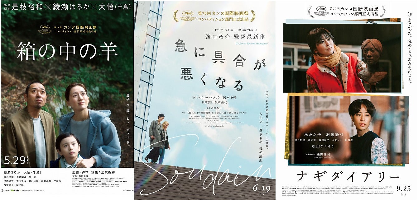 【第79回カンヌ国際映画祭】コンペティション部門入選作リスト是枝、濱口、深田、カンヌ常連日本監督作が3本、「ある視点」に岨手由貴子