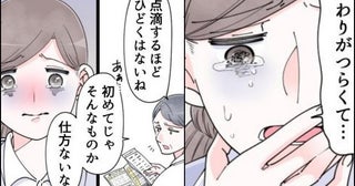 「あぁ初めてじゃ…」冷たい言葉に傷ついた私→つわりが苦しくて転院、救われた新しい先生の対応とは？