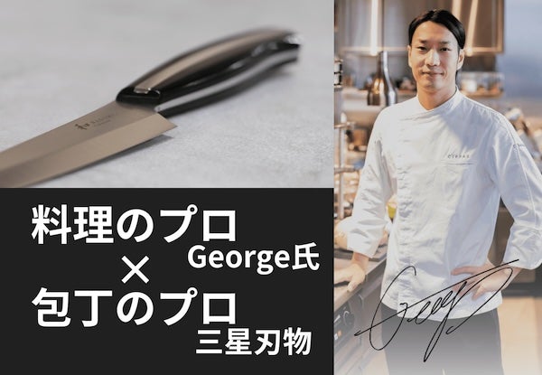 老舗包丁メーカー三星刃物とミシュランシェフGeorge氏がコラボした「骨スキ」が新登場