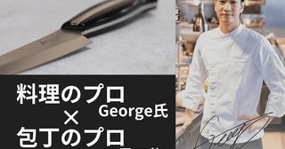 老舗包丁メーカー三星刃物とミシュランシェフGeorge氏がコラボした「骨スキ」が新登場