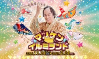愛知・ラグーナテンボスで「マツケン★イルミランド」開催決定！初日には松平健本人が登壇