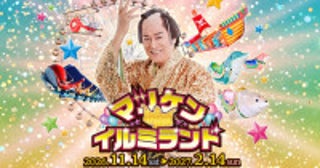 愛知・ラグーナテンボスで「マツケン★イルミランド」開催決定！初日には松平健本人が登壇