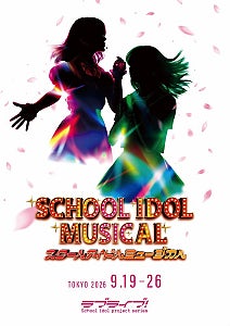 堀内まり菜、宮本佳林ら多彩な女優陣が集結ラブライブ！シリーズ15周年記念公演『スクールアイドルミュージカル』9月上演決定