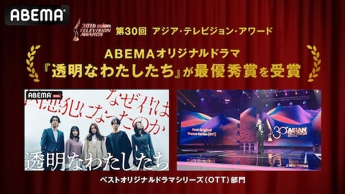  ABEMAオリジナルドラマ『透明なわたしたち』が快挙 