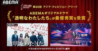  ABEMAオリジナルドラマ『透明なわたしたち』が快挙 